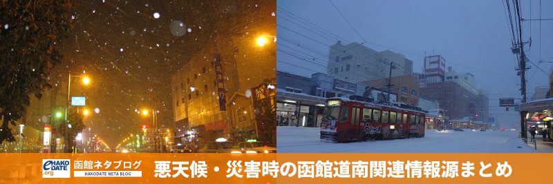 悪天候・災害時の函館道南関連情報源まとめ