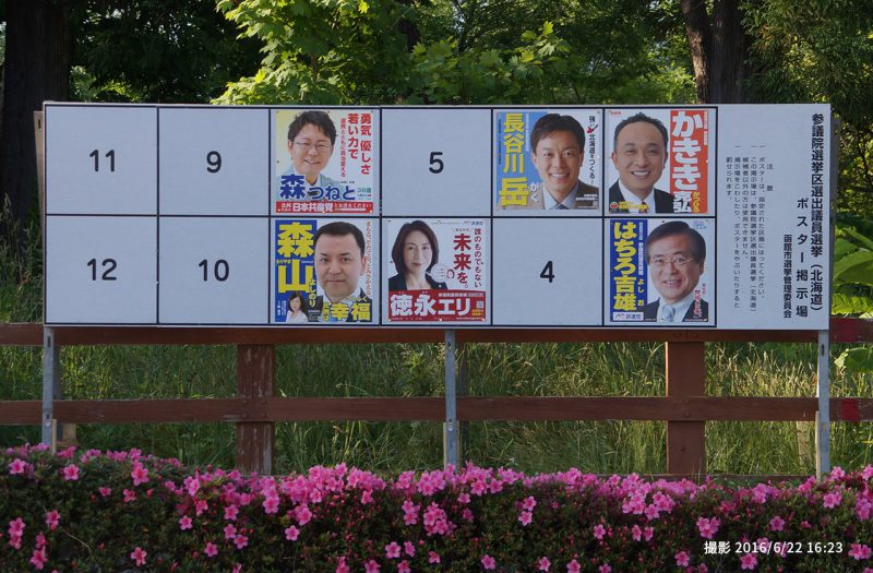 参議院選挙2016 北海道函館まとめ